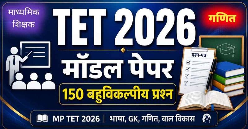 TET परीक्षा 2026 मॉडल पेपर (माध्यमिक शिक्षक) : 150 प्रश्नों का संपूर्ण संग्रह (भाषा, सामान्य ज्ञान, बाल विकास एवं गणित)