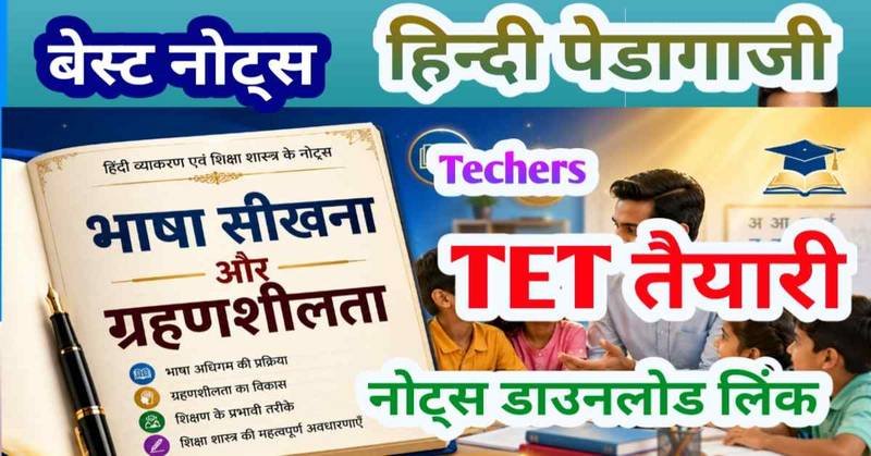 भाषा सीखना और ग्रहणशीलता : हिंदी भाषा का शिक्षा शास्त्र  (पेडागाजी), Teachers TET Exam Preparation 