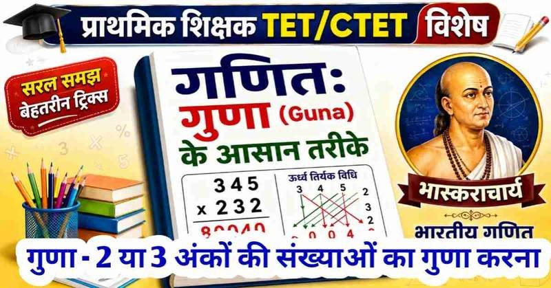 चैप्टर 3 गुणा - 2 या 3 अंकों की संख्याओं का गुणा करना | TET गणित