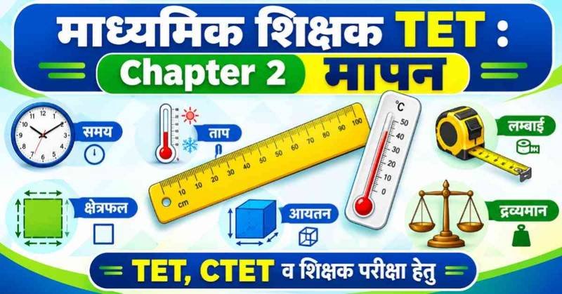 मापन की सम्पूर्ण गाइड: समय, ताप, लम्बाई, क्षेत्रफल, आयतन एवं द्रव्यमान का विस्तृत अध्ययन (माध्यमिक शिक्षक चयन परीक्षा हेतु)