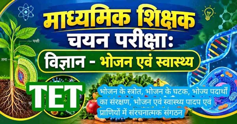 माध्यमिक शिक्षक चयन परीक्षा विज्ञान : भोजन के स्त्रोत, - घटक, संरक्षण, और पादप व प्राणियों में संरचनात्मक संगठन की विस्तृत जानकारी तथा महत्वपूर्ण बहुविकल्पीय प्रश्न