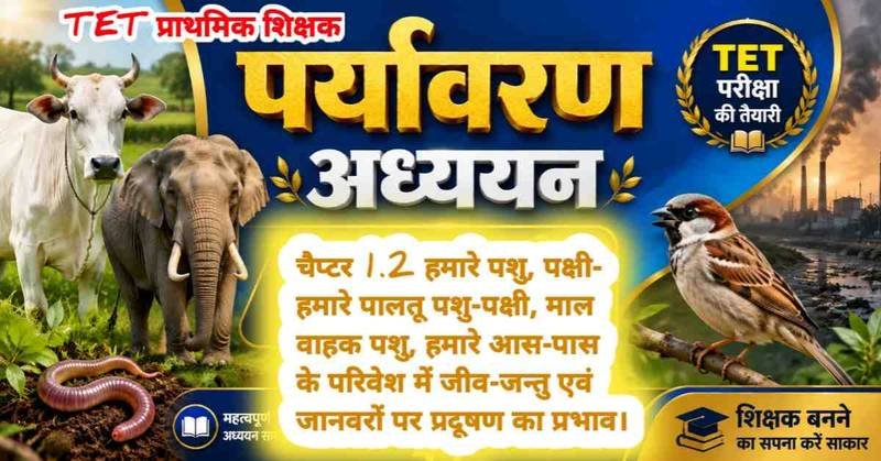MPTET पर्यावरण अध्ययन : चैप्टर 1.2  पशु, पक्षी- हमारे पालतू पशु-पक्षी, माल वाहक पशु, हमारे आस-पास के परिवेश में जीव-जन्तु एवं जानवरों पर प्रदूषण का प्रभाव।